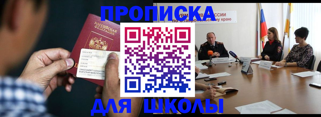 прописка для школы в Называевске
